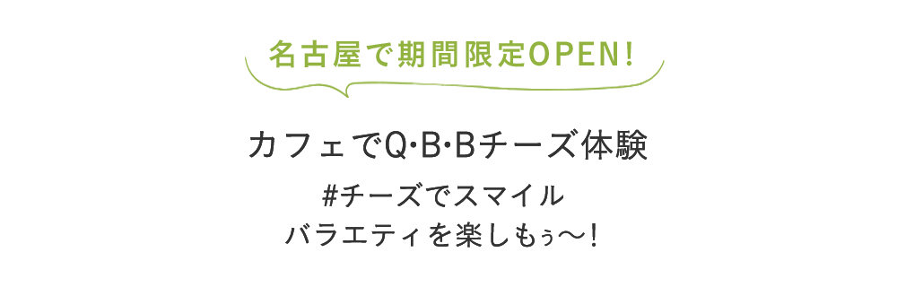 カフェで体験!いろんな味のベビーチーズやチーズデザート − 笑顔ひろがる バラエティを楽しもう −