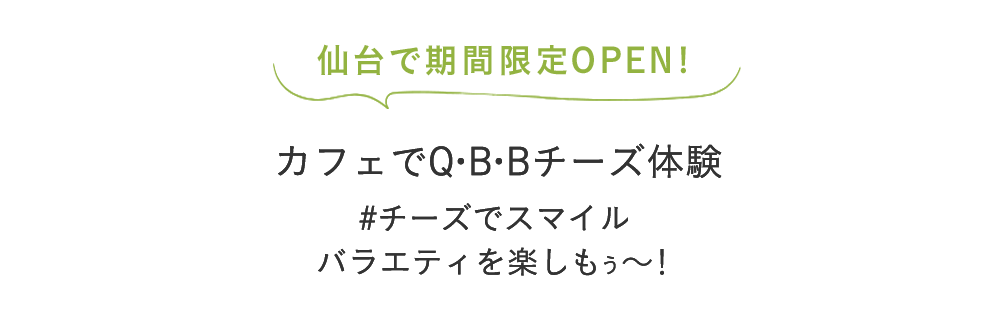 カフェで体験!いろんな味のベビーチーズやチーズデザート − 笑顔ひろがる バラエティを楽しもう −