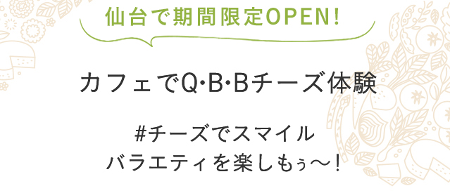 カフェで体験!いろんな味のベビーチーズやチーズデザート − 笑顔ひろがる バラエティを楽しもう −