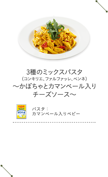 3種のミックスパスタ（コンキリエ、ファルファッレ、ペンネ） ～かぼちゃとカマンベール入りチーズソース～
