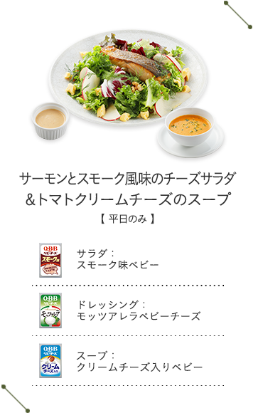 サーモンとスモーク風味のチーズサラダ＆トマトクリームチーズのスープ