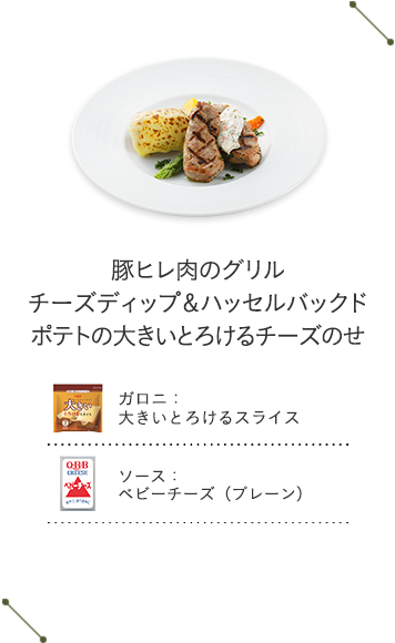 豚ヒレ肉のグリル　チーズディップ＆ハッセルバックドポテトの大きいとろけるチーズのせ