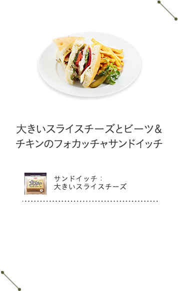 大きいスライスチーズとビーツ＆チキンのフォカッチャサンドイッチ