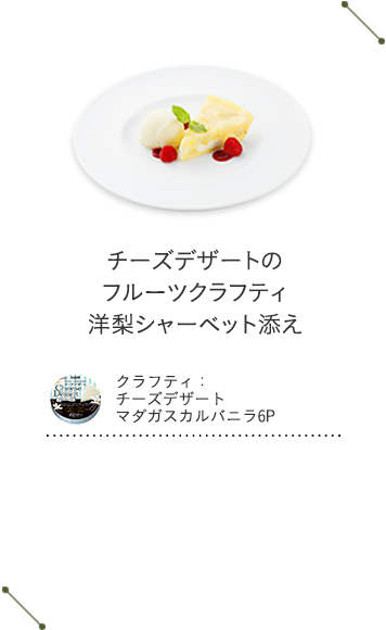 チーズデザートのフルーツクラフティ　洋梨シャーベット添え