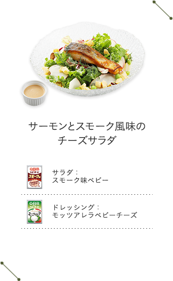 サーモンとスモーク風味のチーズサラダ