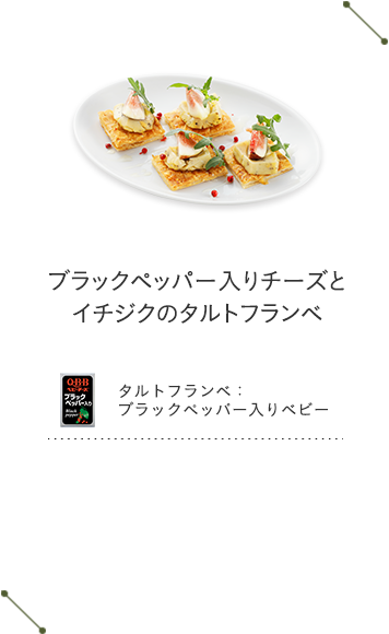 ブラックペッパー入りチーズとイチジクのタルトフランベ