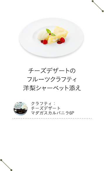 チーズデザートのフルーツクラフティ　洋梨シャーベット添え