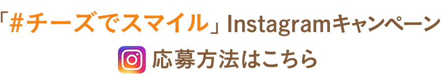 Q・B・Bスマイリーチーズをゲット!「#チーズでスマイル」 Instagramキャンペーン 応募方法はこちら