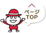 ページTOP