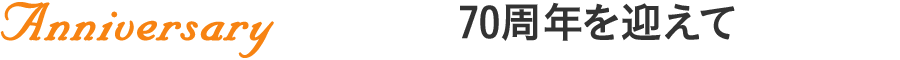 Anniversary 70周年を迎えて