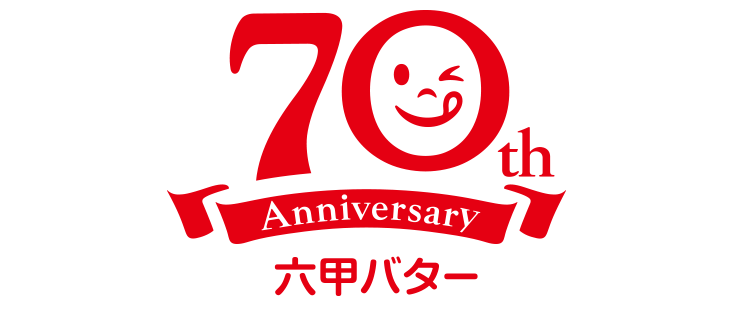 70th Anniversary 六甲バター 笑顔のそばにQ・B・B