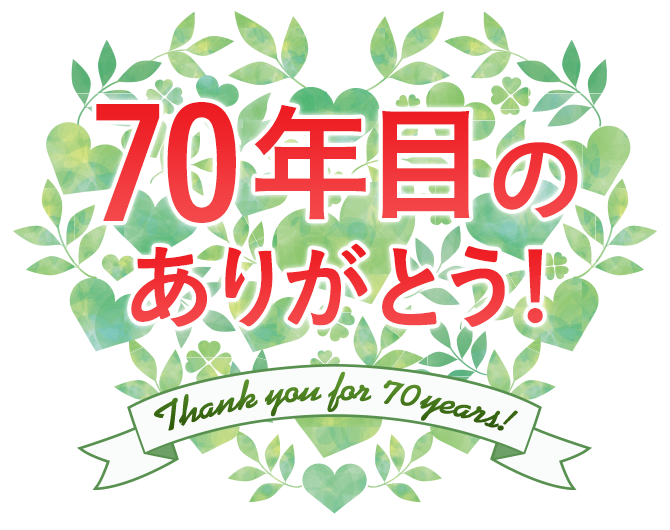 70年目のありがとう！