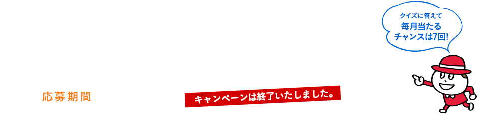 応募期間 2018年9月1日(土)〜2019年3月31日(日)
