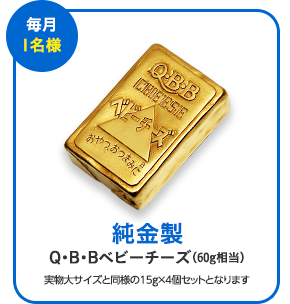 「毎月1名様」純金製Q・B・Bベビーチーズ(60g相当) 実物大サイズと同様の15g×4個セットとなります