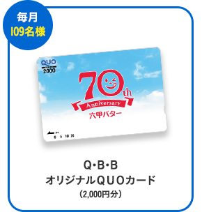 Q・B・B オリジナルクオカード(2,000円分)
