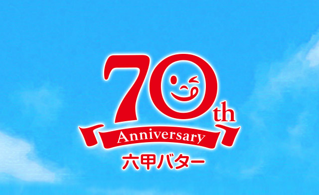 70th Anniversary 六甲バター 笑顔のそばにQ・B・B
