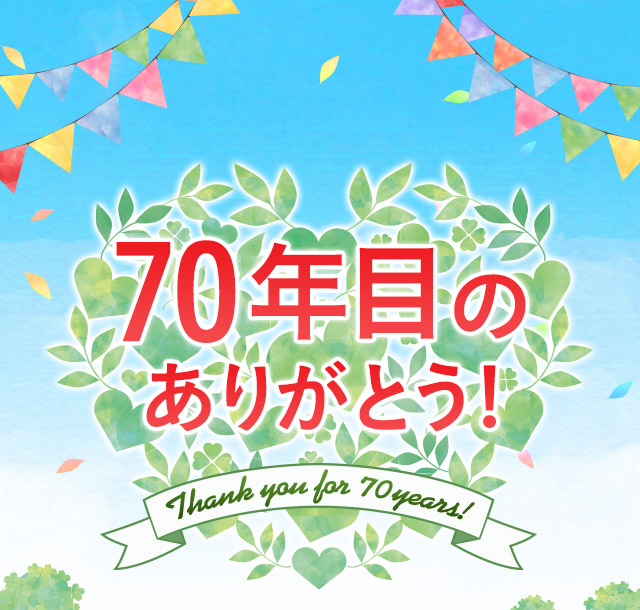 70年目のありがとう！